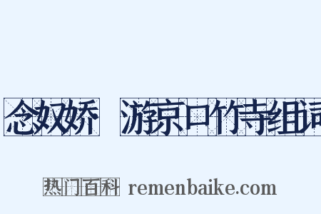 念奴娇·游京口竹寺组词是什么意思的图片